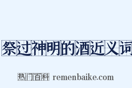 祭过神明的酒近义词是什么意思的图片